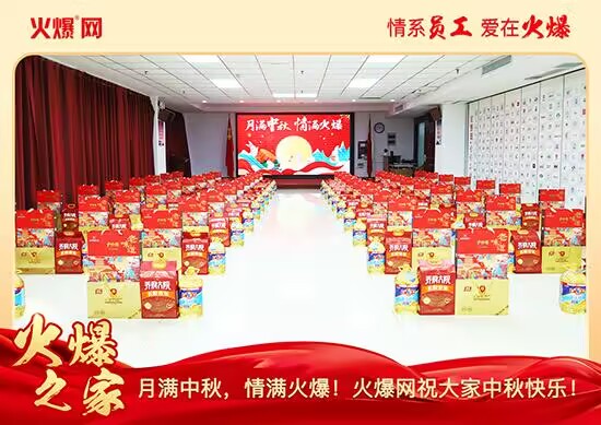 月滿(mǎn)中秋,情滿(mǎn)火爆!火爆網(wǎng)發(fā)放中秋好禮,佳節(jié)共話(huà)團(tuán)圓!
