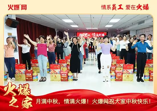 月滿(mǎn)中秋,情滿(mǎn)火爆!火爆網(wǎng)發(fā)放中秋好禮,佳節(jié)共話(huà)團(tuán)圓!