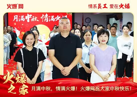 月滿(mǎn)中秋,情滿(mǎn)火爆!火爆網(wǎng)發(fā)放中秋好禮,佳節(jié)共話(huà)團(tuán)圓!