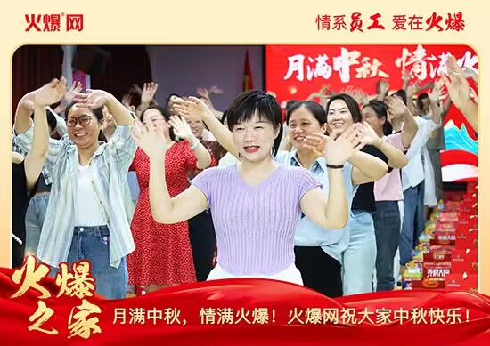 月滿(mǎn)中秋,情滿(mǎn)火爆!火爆網(wǎng)發(fā)放中秋好禮,佳節(jié)共話(huà)團(tuán)圓!
