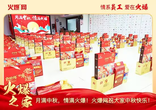 月滿(mǎn)中秋,情滿(mǎn)火爆!火爆網(wǎng)發(fā)放中秋好禮,佳節(jié)共話(huà)團(tuán)圓!